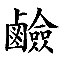 漢字「鹼」の筆順(書き順)解説アニメーション