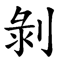 漢字「剝」の筆順(書き順)解説アニメーション