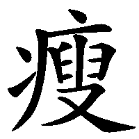 漢字「瘦」の筆順(書き順)解説アニメーション