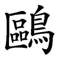 漢字「鷗」の筆順(書き順)解説アニメーション