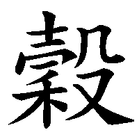 漢字「穀」の筆順(書き順)解説アニメーション