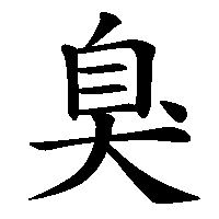 漢字「臭」の筆順(書き順)解説アニメーション