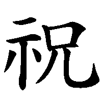 漢字「祝」の筆順(書き順)解説アニメーション