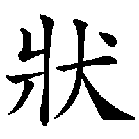 漢字「狀」の筆順(書き順)解説アニメーション