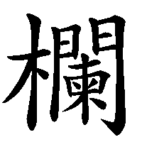 漢字「欄」の筆順(書き順)解説アニメーション