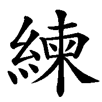 漢字「練」の筆順(書き順)解説アニメーション
