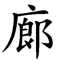 漢字「廊」の筆順(書き順)解説アニメーション