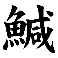 漢字「鰔」の筆順(書き順)解説アニメーション