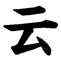 漢字「云」の筆順(書き順)解説アニメーション