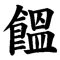 漢字「饂」の筆順(書き順)解説アニメーション