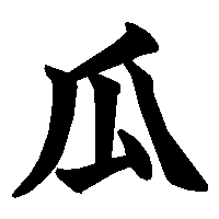 漢字「瓜」の筆順(書き順)解説アニメーション