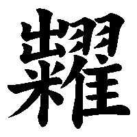 漢字「糶」の筆順(書き順)解説アニメーション