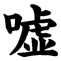 漢字「嘘」の筆順(書き順)解説アニメーション