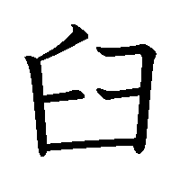 漢字「臼」の筆順(書き順)解説アニメーション