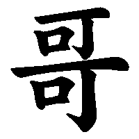 漢字「哥」の筆順(書き順)解説アニメーション