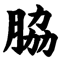 漢字「脇」の筆順(書き順)解説アニメーション