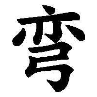 漢字「弯」の筆順(書き順)解説アニメーション