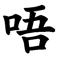 漢字「唔」の筆順(書き順)解説アニメーション