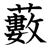 漢字「藪」の筆順(書き順)解説アニメーション