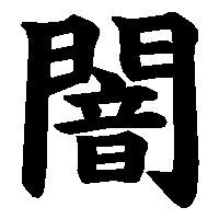 漢字「闇」の筆順(書き順)解説アニメーション