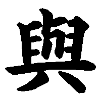 漢字「與」の筆順(書き順)解説アニメーション