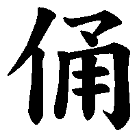 漢字「俑」の筆順(書き順)解説アニメーション