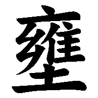 漢字「壅」の筆順(書き順)解説アニメーション