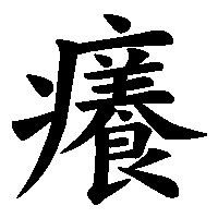 漢字「癢」の筆順(書き順)解説アニメーション