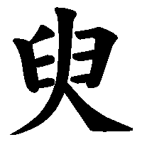 漢字「臾」の筆順(書き順)解説アニメーション