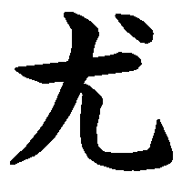 漢字「尤」の筆順(書き順)解説アニメーション