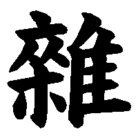 漢字「雜」の筆順(書き順)解説アニメーション
