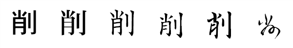 書体による違い 書体による違い