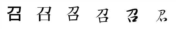 書体による違い 書体による違い