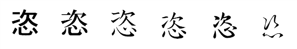 書体による違い 書体による違い