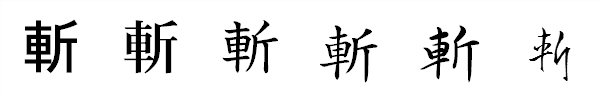 書体による違い 書体による違い