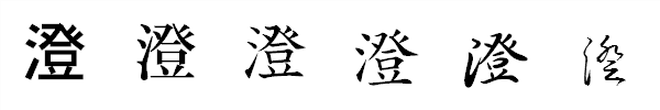書体による違い 書体による違い