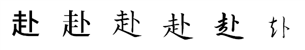 書体による違い 書体による違い