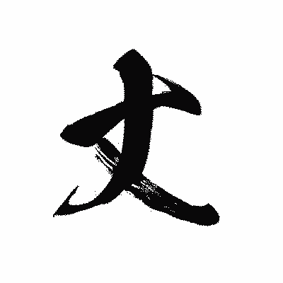 漢字「丈」の黒龍書体画像