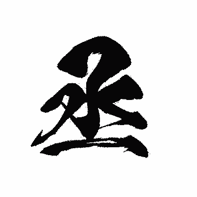 漢字「丞」の黒龍書体画像