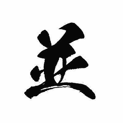 漢字「並」の黒龍書体画像