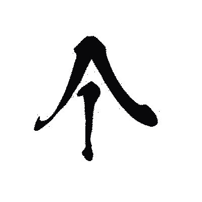 漢字「个」の黒龍書体画像