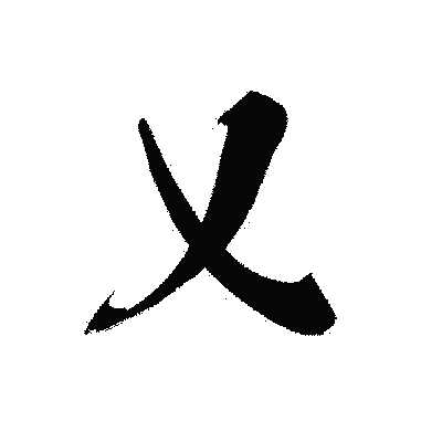 漢字「乂」の黒龍書体画像