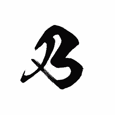 漢字「乃」の黒龍書体画像