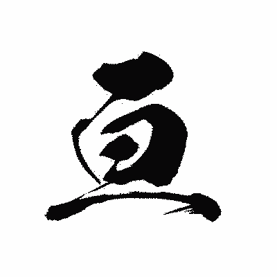 漢字「亘」の黒龍書体画像