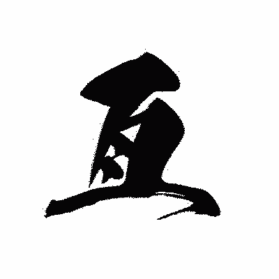 漢字「亙」の黒龍書体画像