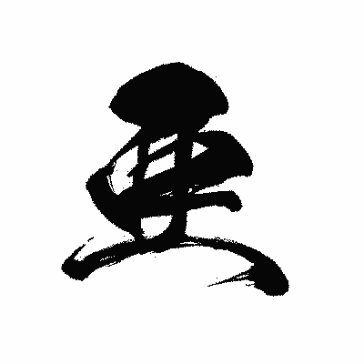漢字「亜」の黒龍書体画像