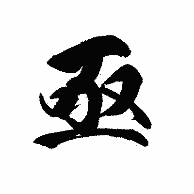 漢字「亟」の黒龍書体画像