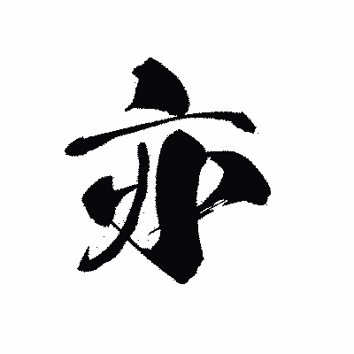 漢字「亦」の黒龍書体画像
