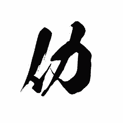 漢字「仂」の黒龍書体画像