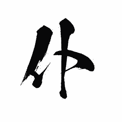 漢字「仆」の黒龍書体画像